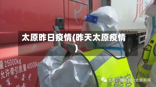 太原昨日疫情(昨天太原疫情)