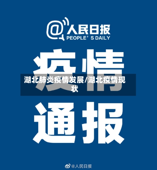湖北肺炎疫情发展/湖北疫情现状