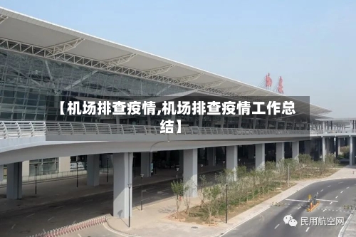 【机场排查疫情,机场排查疫情工作总结】