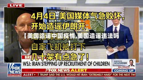 【美国造谣中国疫情,美国造谣违法吗】-第2张图片