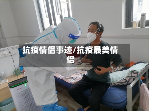 抗疫情侣事迹/抗疫最美情侣