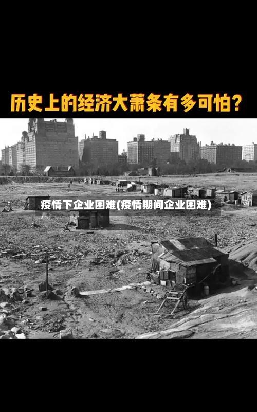 疫情下企业困难(疫情期间企业困难)-第2张图片