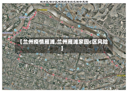 【兰州疫情雁滩,兰州雁滩家园c区风险】