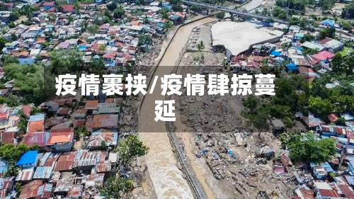疫情裹挟/疫情肆掠蔓延-第2张图片