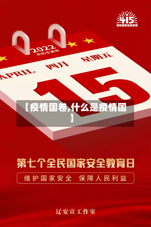 【疫情国卷,什么是疫情国】-第2张图片