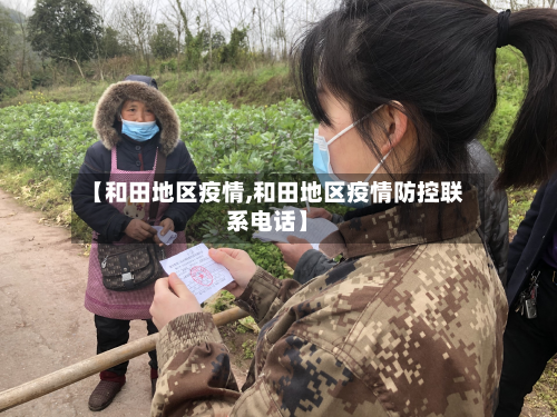 【和田地区疫情,和田地区疫情防控联系电话】-第2张图片