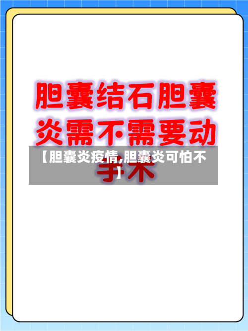 【胆囊炎疫情,胆囊炎可怕不】-第2张图片
