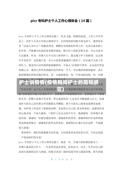 护士说疫情(疫情期间护士的简短感言)