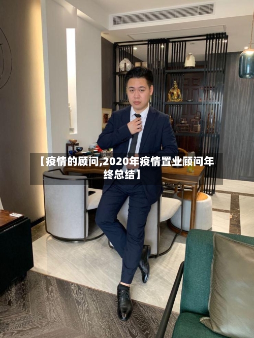 【疫情的顾问,2020年疫情置业顾问年终总结】-第2张图片