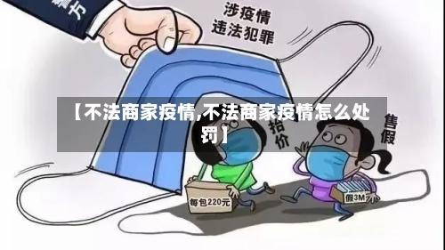 【不法商家疫情,不法商家疫情怎么处罚】-第3张图片
