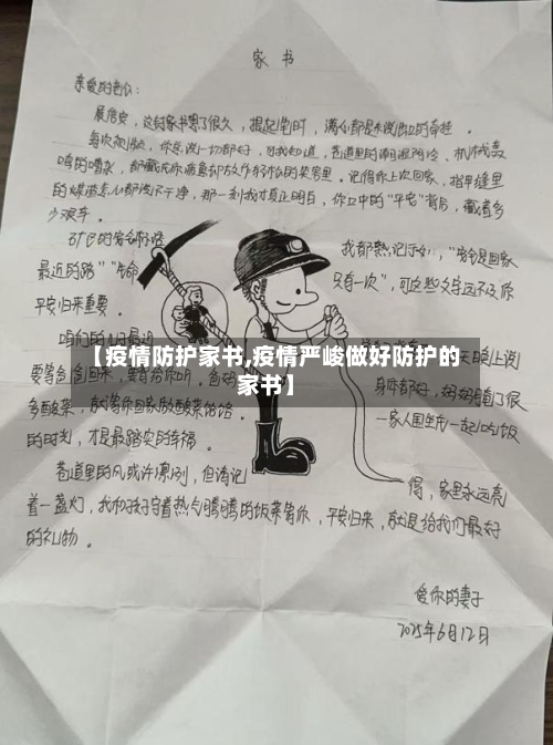 【疫情防护家书,疫情严峻做好防护的家书】-第3张图片