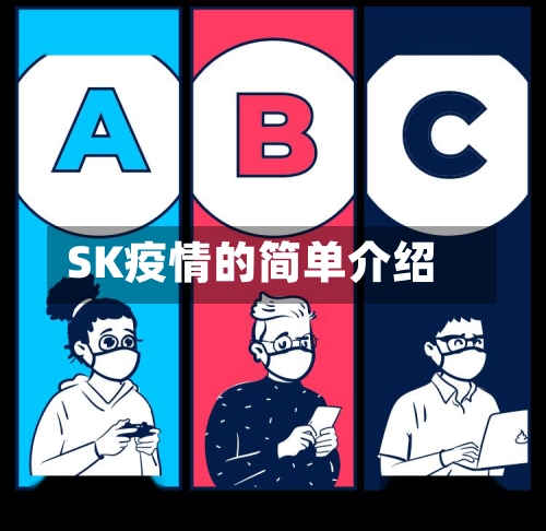 SK疫情的简单介绍-第2张图片