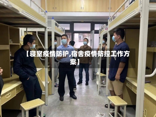 【寝室疫情防护,宿舍疫情防控工作方案】-第2张图片