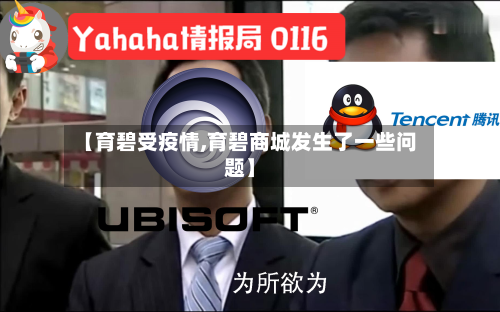 【育碧受疫情,育碧商城发生了一些问题】