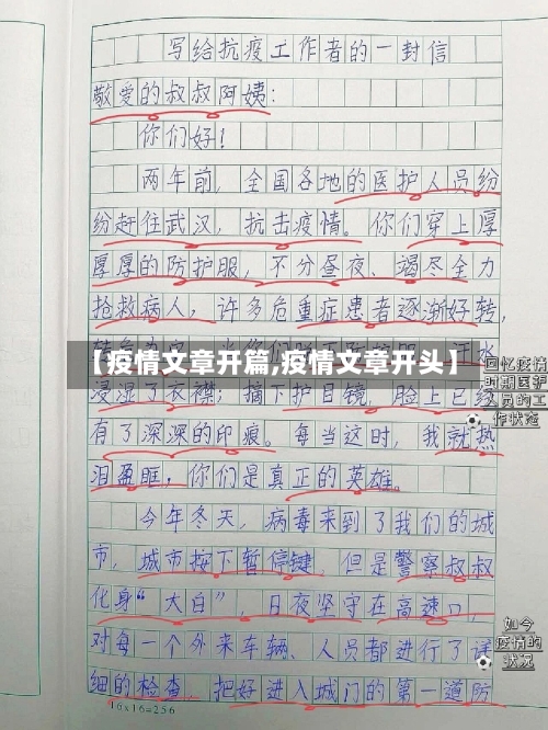 【疫情文章开篇,疫情文章开头】