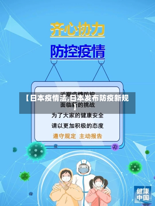 【日本疫情法,日本发布防疫新规】