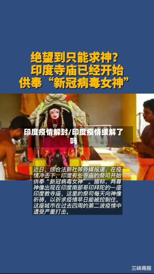 印度疫情解封/印度疫情缓解了吗-第2张图片