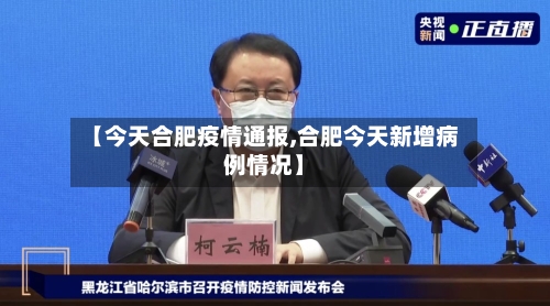 【今天合肥疫情通报,合肥今天新增病例情况】-第2张图片