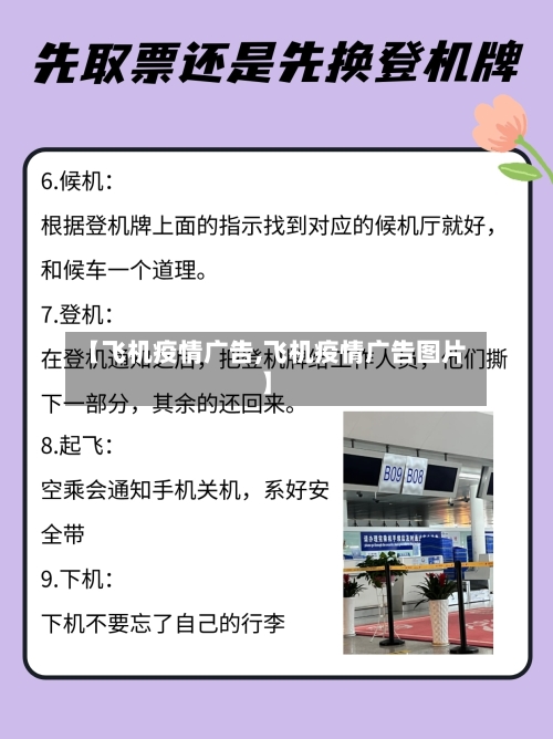【飞机疫情广告,飞机疫情广告图片】-第3张图片