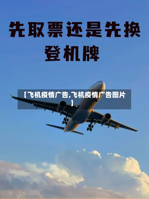 【飞机疫情广告,飞机疫情广告图片】
