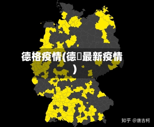 德格疫情(德囯最新疫情)-第2张图片
