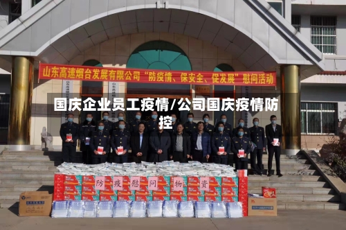 国庆企业员工疫情/公司国庆疫情防控