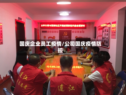 国庆企业员工疫情/公司国庆疫情防控-第2张图片