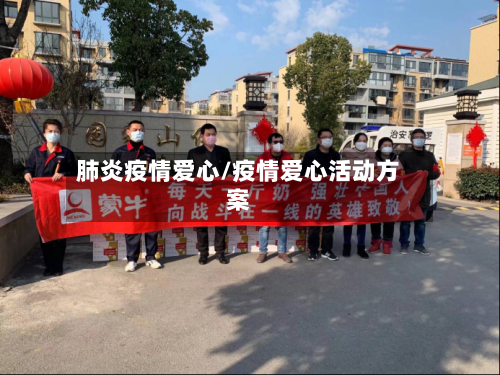 肺炎疫情爱心/疫情爱心活动方案-第2张图片