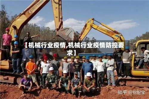 【机械行业疫情,机械行业疫情防控要求】