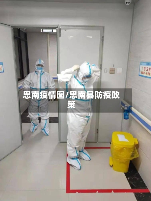 思南疫情图/思南县防疫政策-第3张图片