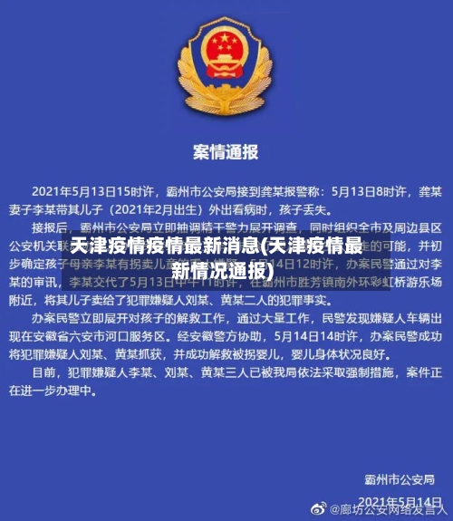 天津疫情疫情最新消息(天津疫情最新情况通报)-第2张图片