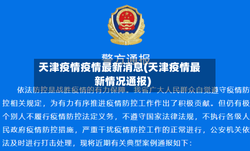 天津疫情疫情最新消息(天津疫情最新情况通报)-第3张图片