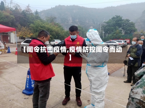 【闻令抗击疫情,疫情防控闻令而动】-第3张图片