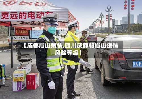 【成都眉山疫情,四川成都和眉山疫情风险等级】