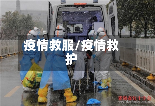 疫情救服/疫情救护-第3张图片