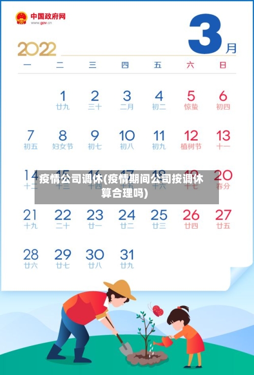 疫情公司调休(疫情期间公司按调休算合理吗)