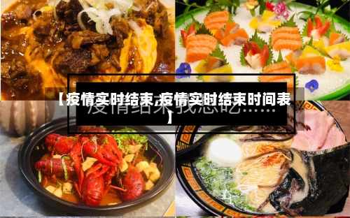 【疫情实时结束,疫情实时结束时间表】-第2张图片