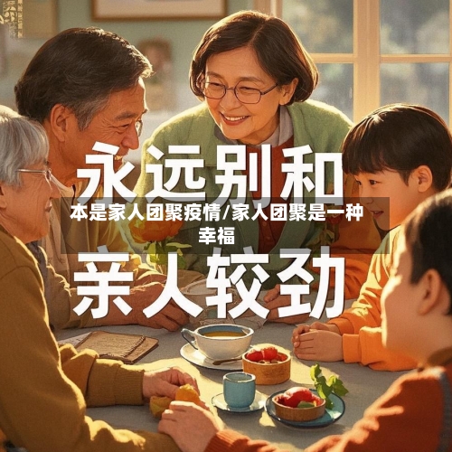 本是家人团聚疫情/家人团聚是一种幸福-第2张图片