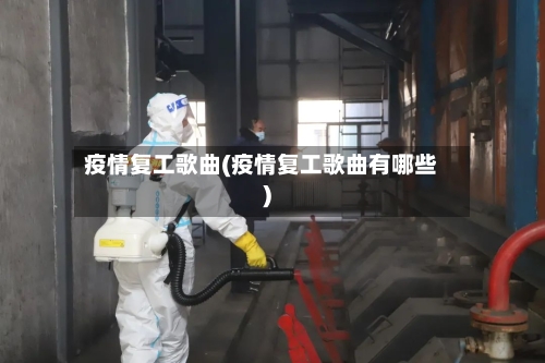 疫情复工歌曲(疫情复工歌曲有哪些)