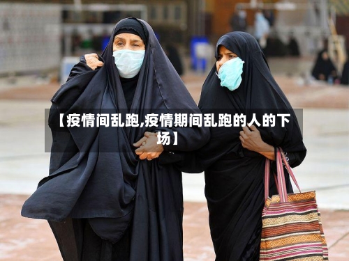 【疫情间乱跑,疫情期间乱跑的人的下场】-第2张图片