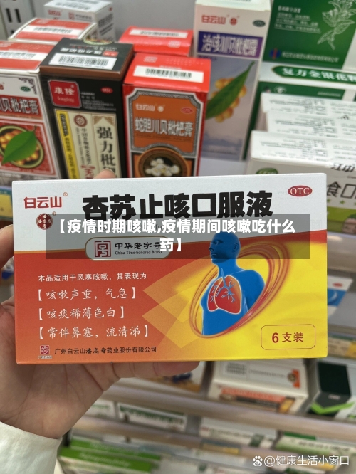 【疫情时期咳嗽,疫情期间咳嗽吃什么药】