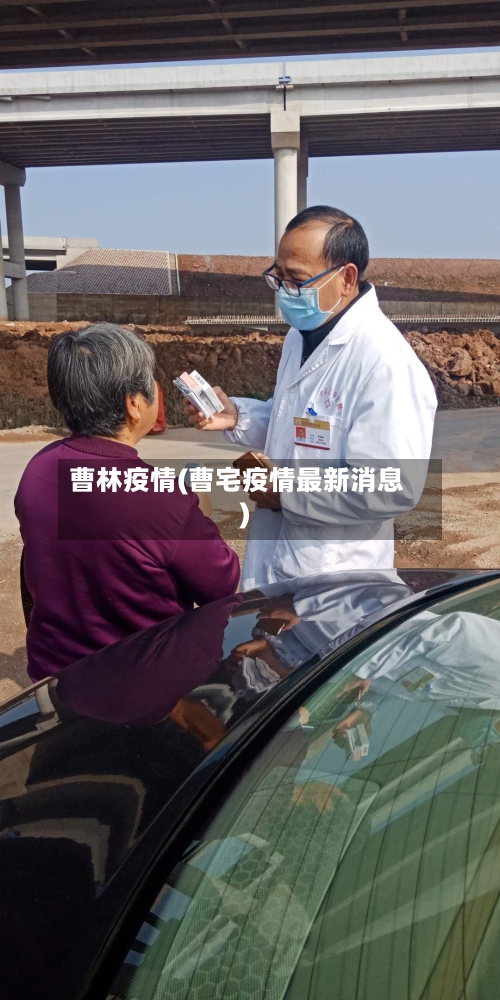 曹林疫情(曹宅疫情最新消息)-第2张图片