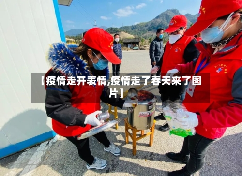 【疫情走开表情,疫情走了春天来了图片】