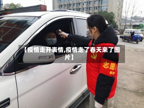 【疫情走开表情,疫情走了春天来了图片】-第2张图片