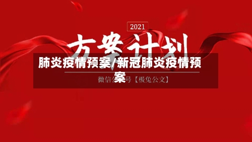 肺炎疫情预案/新冠肺炎疫情预案-第3张图片