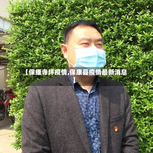 【保康寺坪疫情,保康县疫情最新消息】-第2张图片