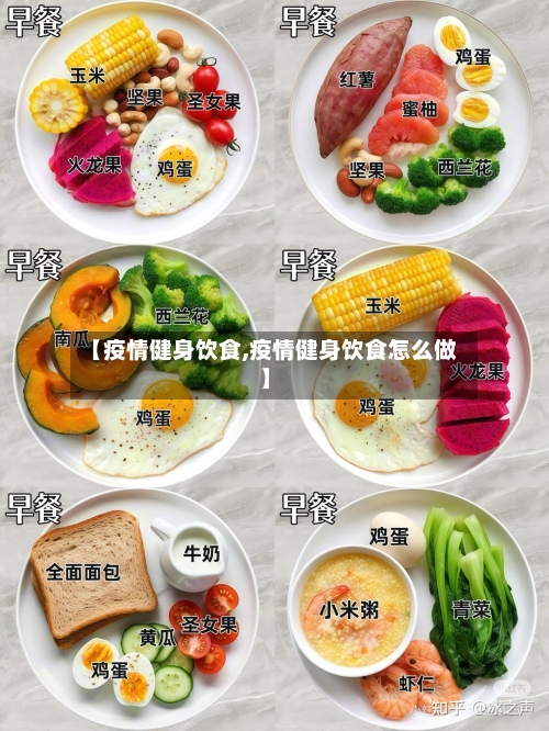 【疫情健身饮食,疫情健身饮食怎么做】-第3张图片