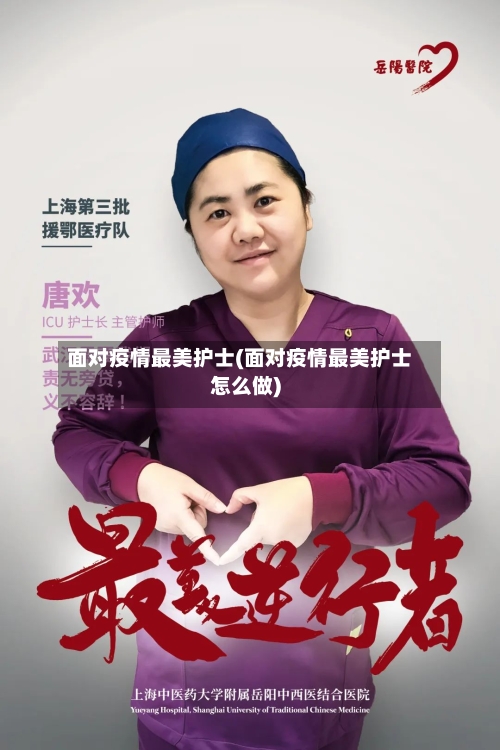 面对疫情最美护士(面对疫情最美护士怎么做)-第2张图片