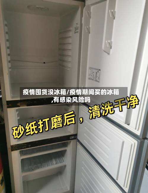 疫情囤货没冰箱/疫情期间买的冰箱,有感染风险吗-第3张图片