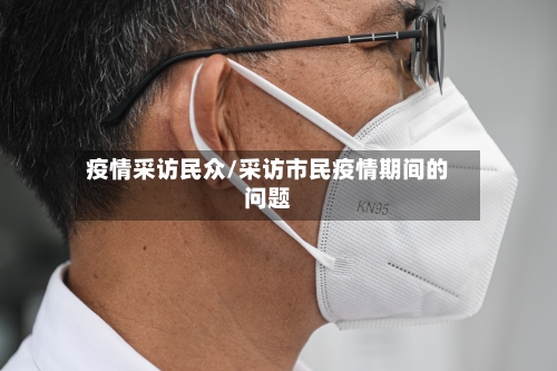 疫情采访民众/采访市民疫情期间的问题-第3张图片